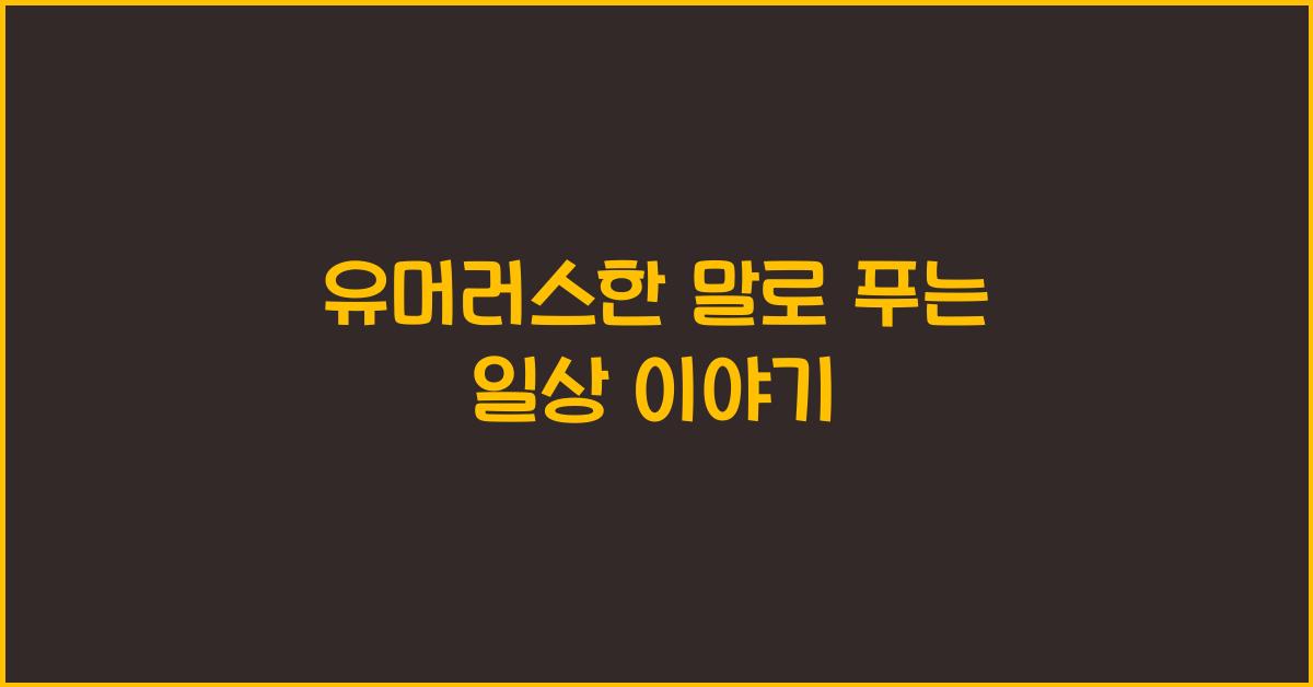 유머러스한 말