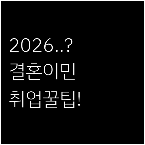 2026년부터 달라지는 결혼이민자 취..
