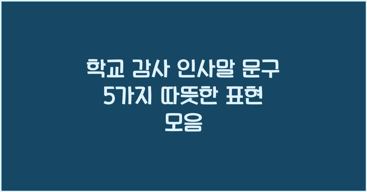 학교 감사 인사말 문구