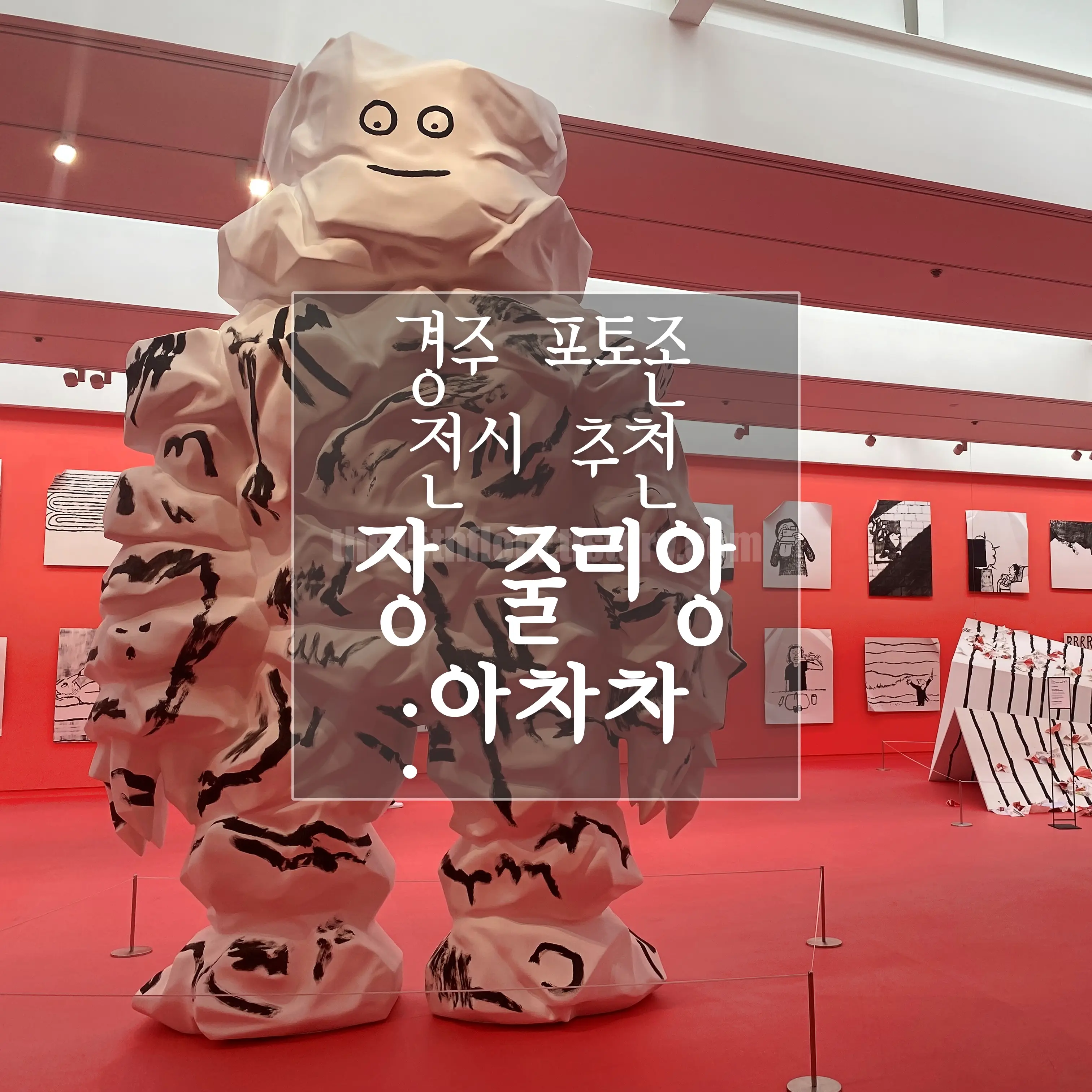 경주 우양미술관 장 줄리앙 &lsquo;아차차&rsquo;