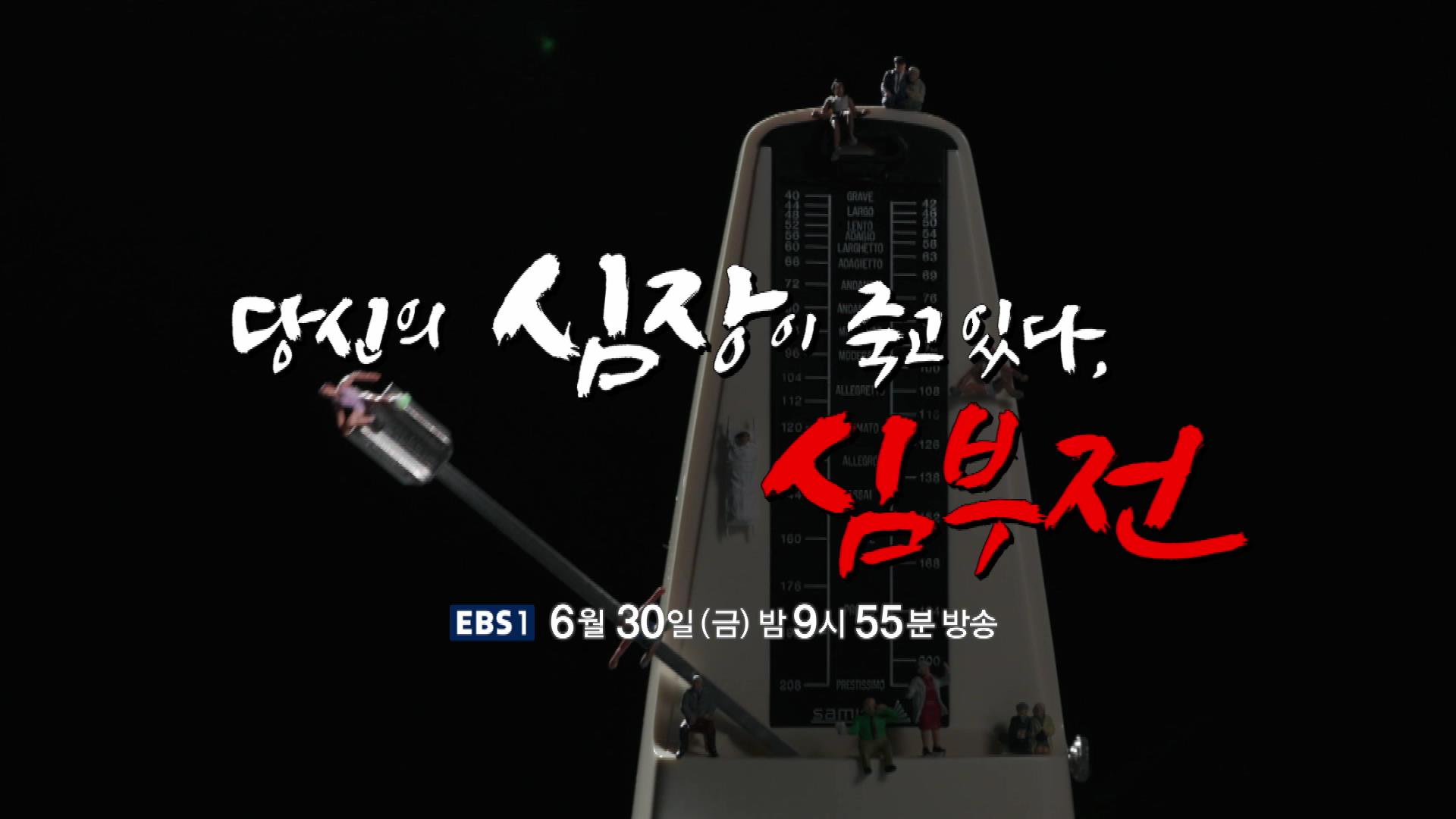당신의 심장이 죽고 있다, 심부전 원인, 진단기준, 증상, 치료 방법 삼성서울병원 순환기내과 최진오 교수 예약 추천