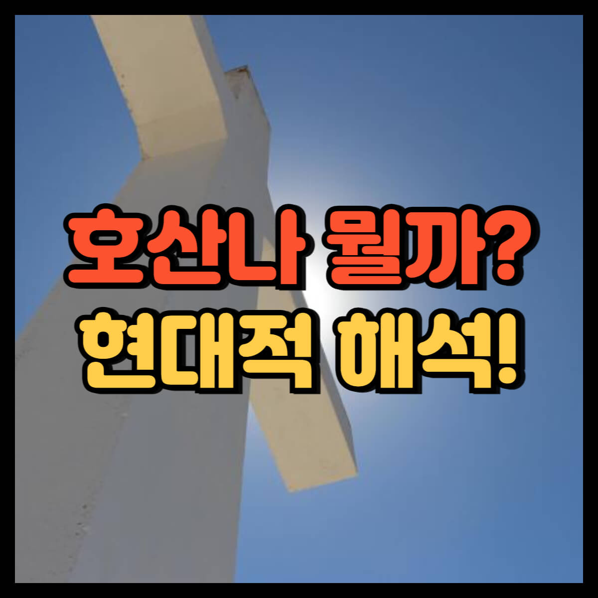 호산나