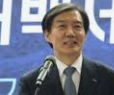 조국 사면 복권 : 개혁 추진