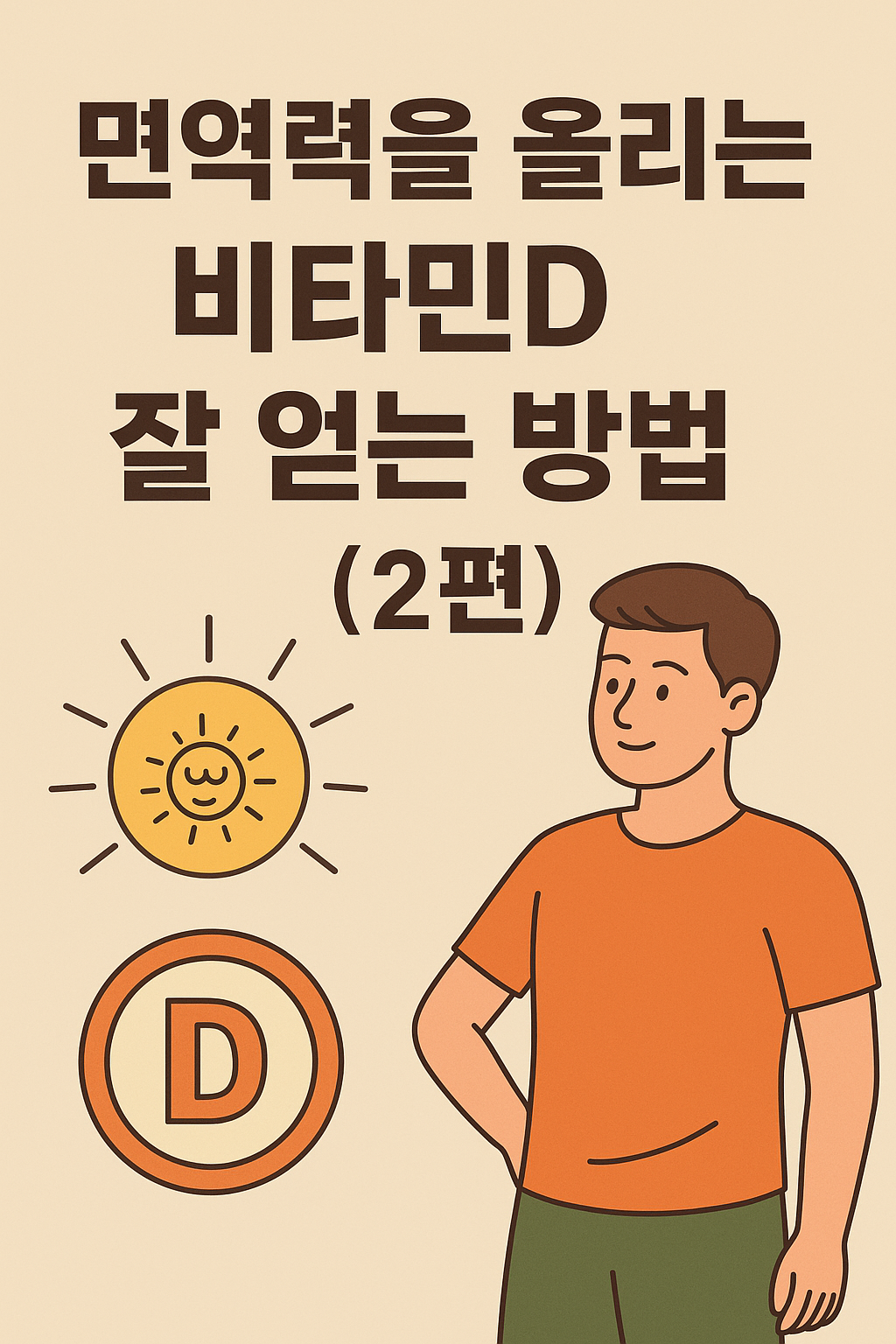 면역력을 올리는 비타민D, 비타민D 잘 얻는 방법