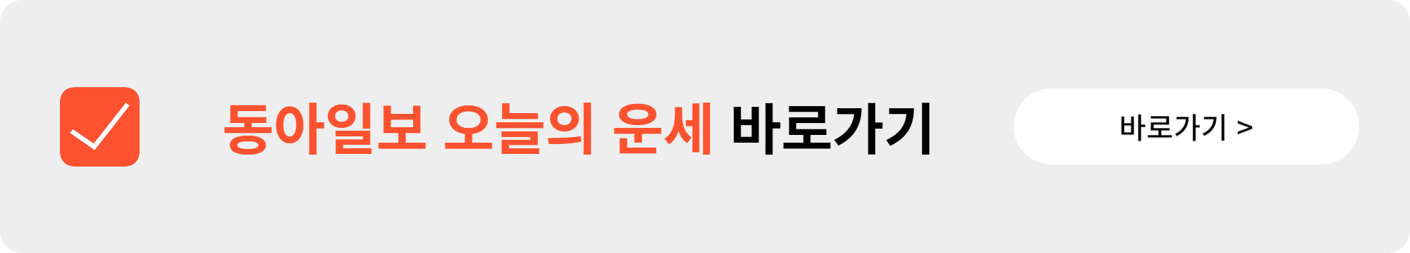 동아일보 오늘의 운세 바로보기