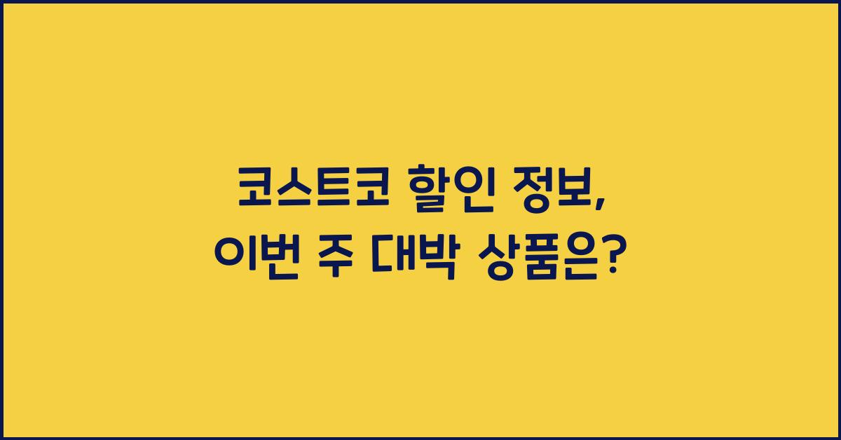 코스트코 할인 정보