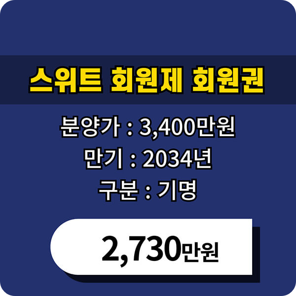 소노호텔앤리조트회원제기명회원권