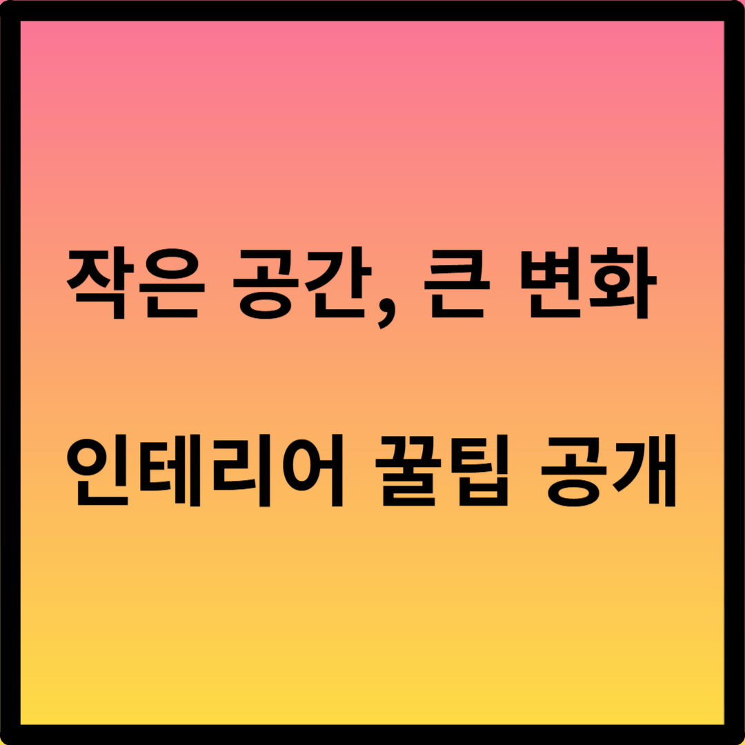 작은 집 인테리어 꿀팁