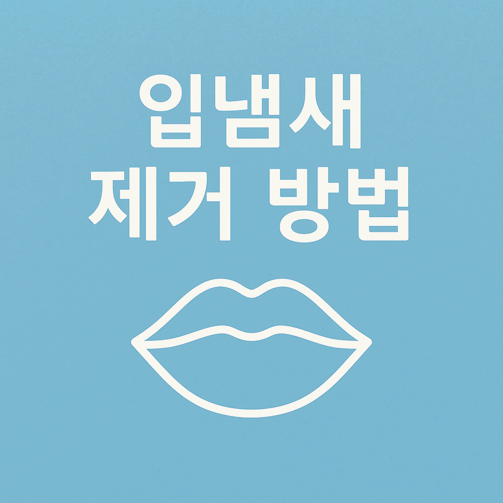 입냄새 제거 방법