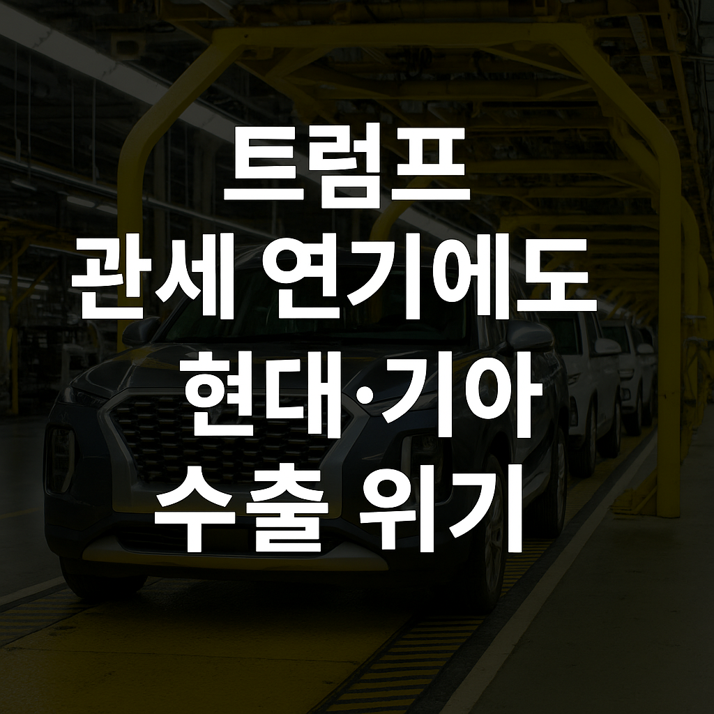 트럼프 관세 연기에도 현대.기아 수출위기 이미지