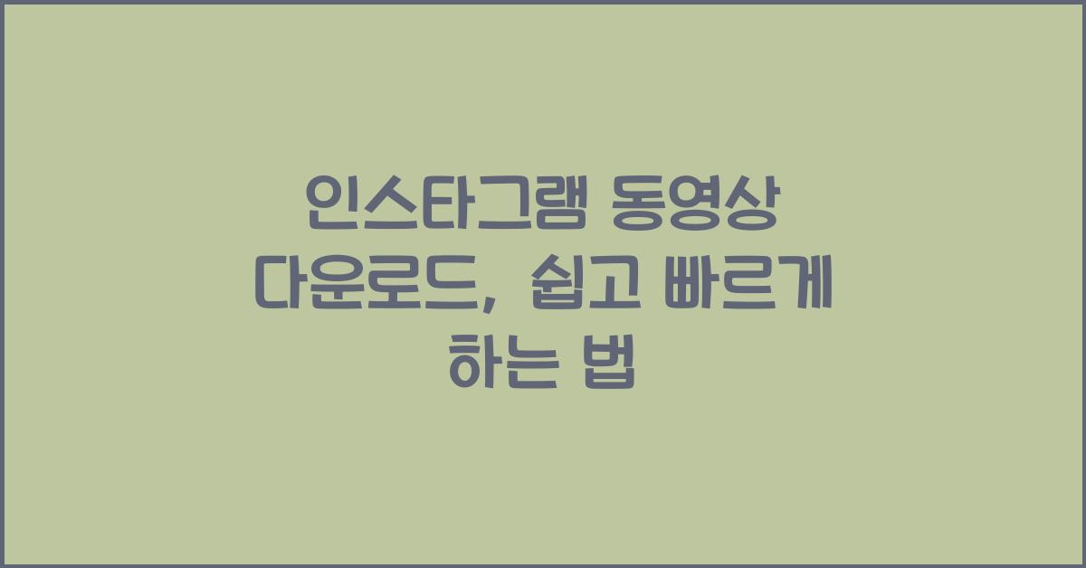 인스타그램 동영상 다운로드