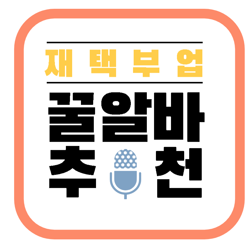 집에서 하는 부업, 꿀알바 썸네일