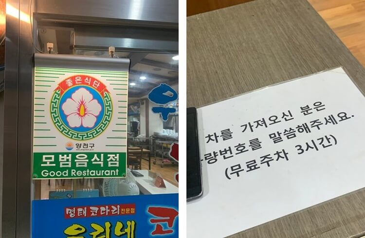 모범음식점&#44; 무료주차 3시간 안내문