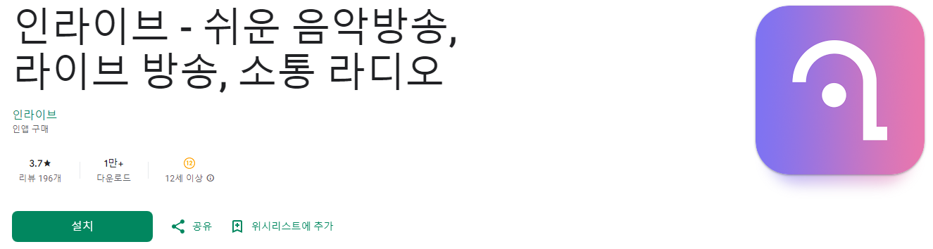 인라이브, 인라이브 음악방송, 쉬운 음악방송, 라이브 방송, 소통 라디오, 24시간 음악방송, 광고없는 무료 음악감상 공간!