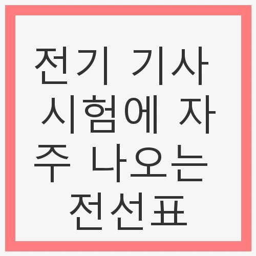 전선의 종류와 특징