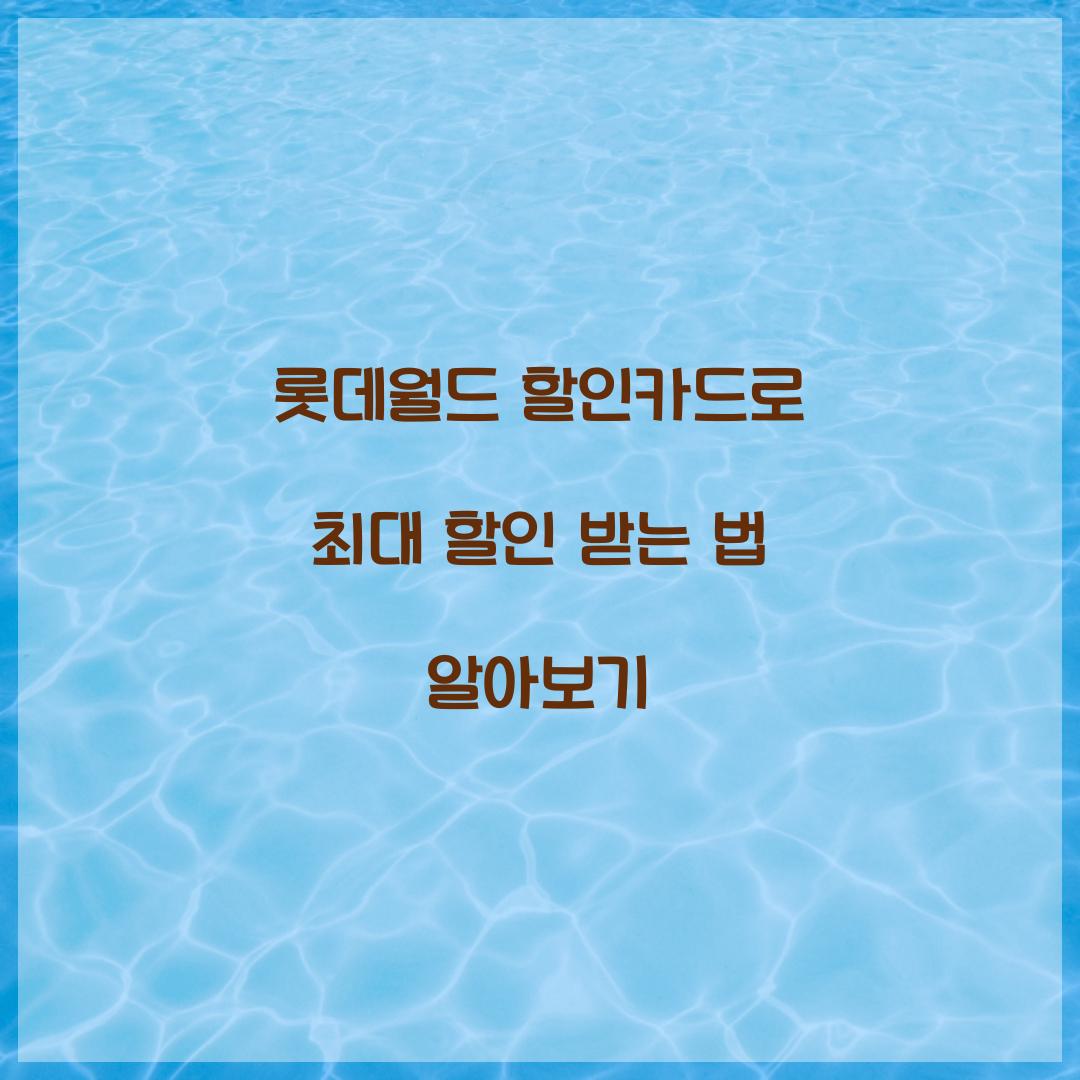 롯데월드 할인카드