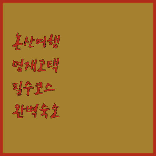 논산 노성궐리사와 명재고택 건축 여행..