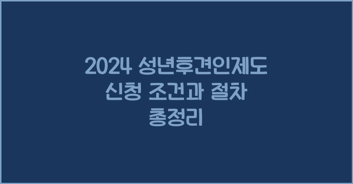 성년후견인제도 신청 조건과 절차에 대하여