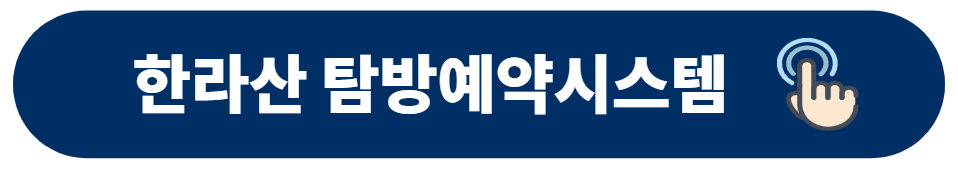 한라산 탐방예약