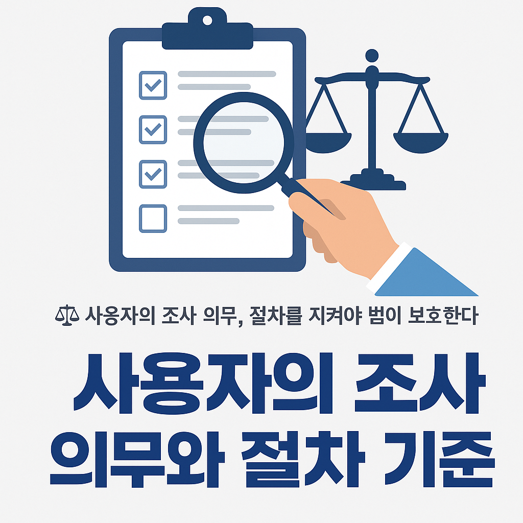 사용자의 조사 의무와 절차 기준