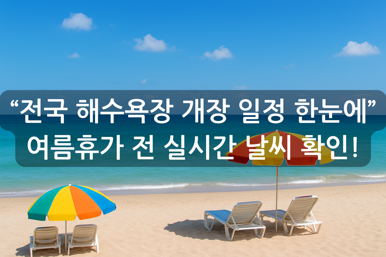 전국 해수욕장 개장 일정