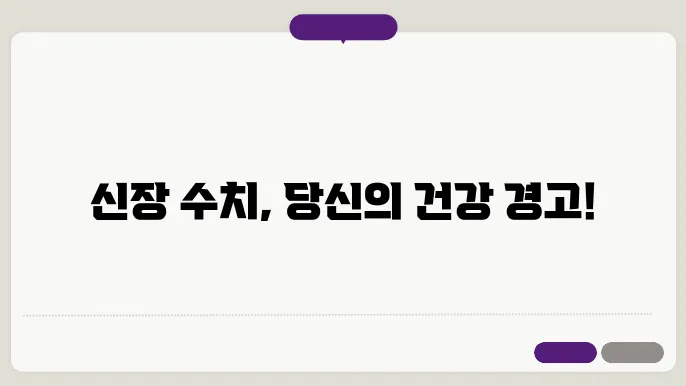 신장 수치가 높을 경우