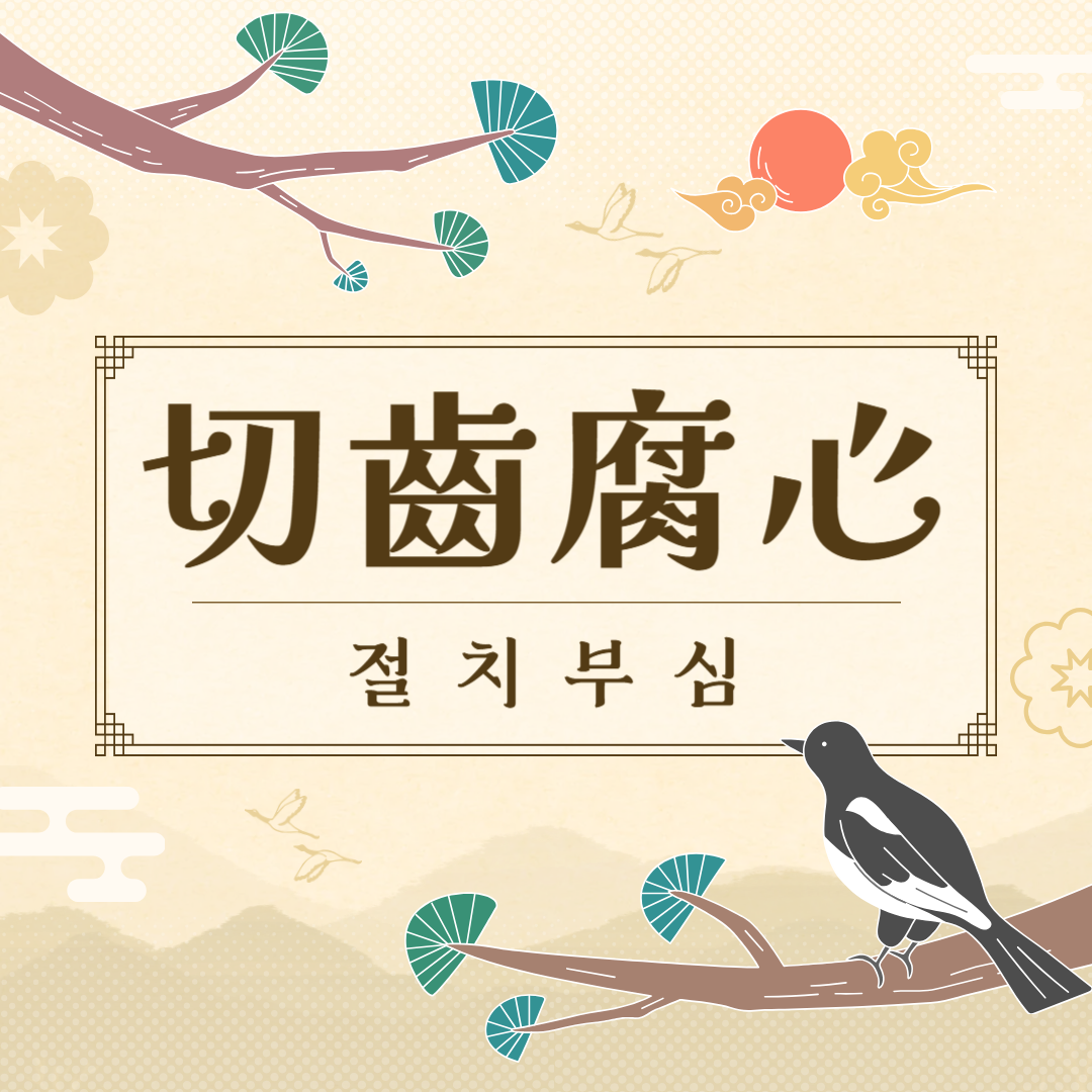 절치부심