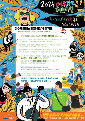 2024_여수재즈페스티벌