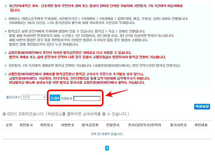차량번호 조회를 통한 교통범칙금 조회 및 자동차 과태료 조회