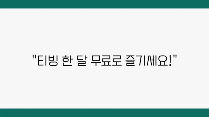 티빙 요금제 한달 뮌c 티소 뇈