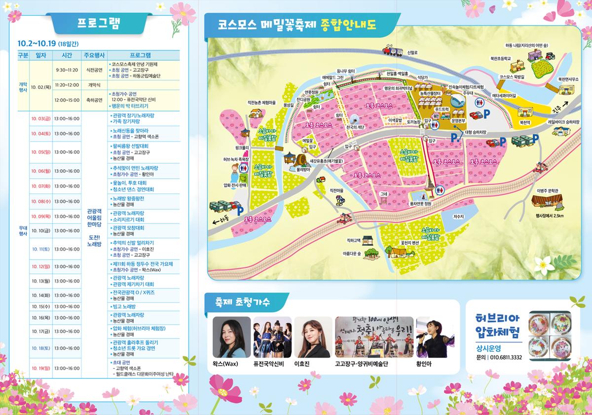 2025 하동 북천 코스모스&middot;메밀꽃 축제 종합 안내