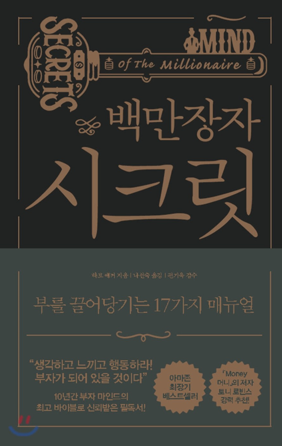 백만장자 시크릿