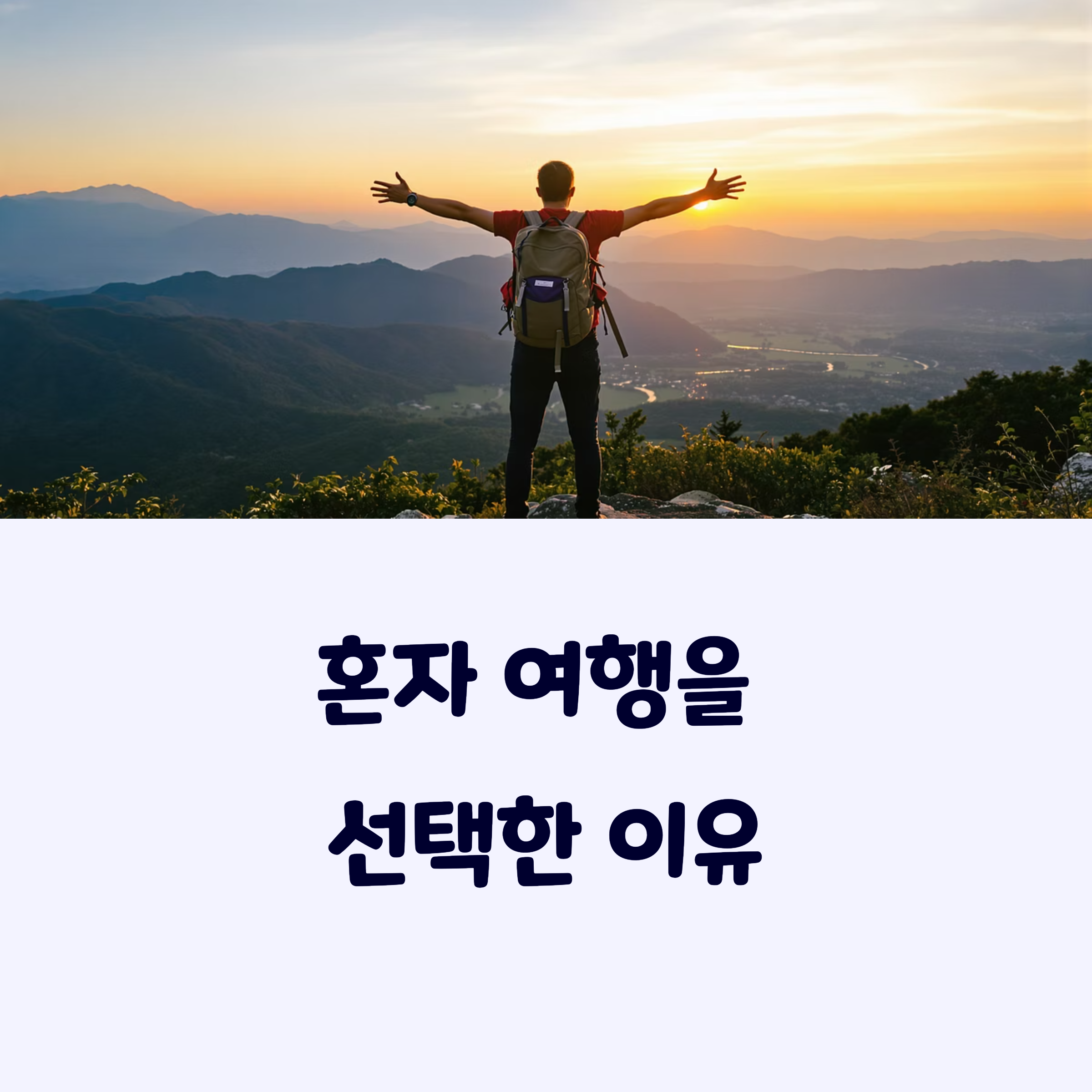 혼자여행
