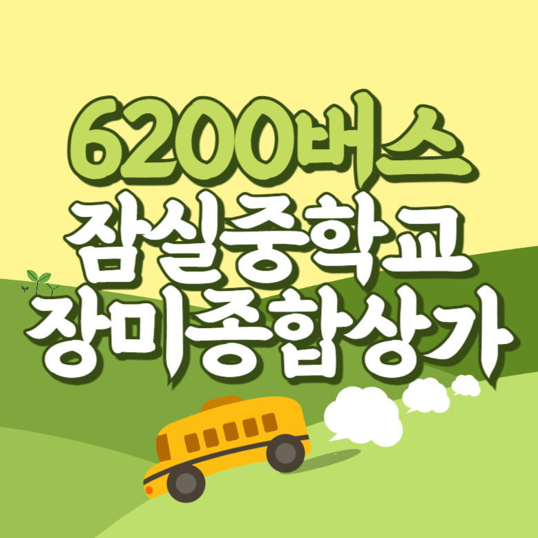 잠실중학교.장미종합상가에서 인천공항 리무진 공항버스(6200번) 썸네일