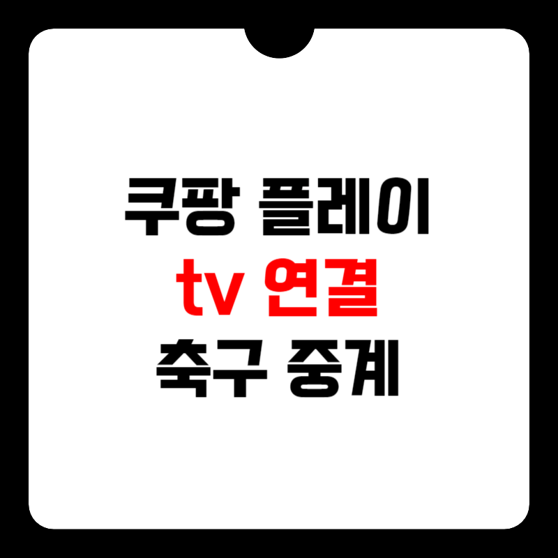 쿠팡-플레이-tv-연결-썸네일