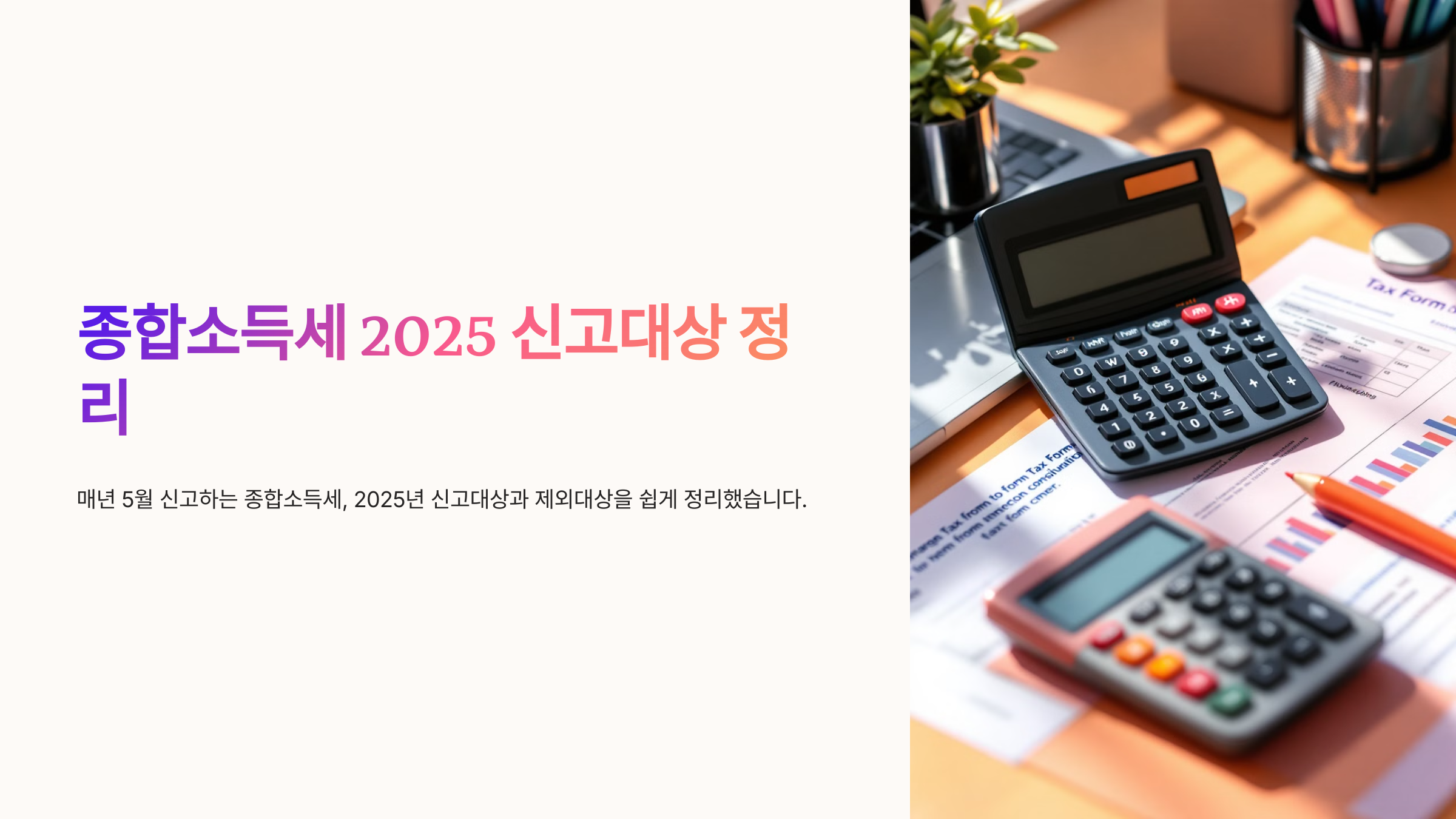 종합소득세 2025 신고대상 정리