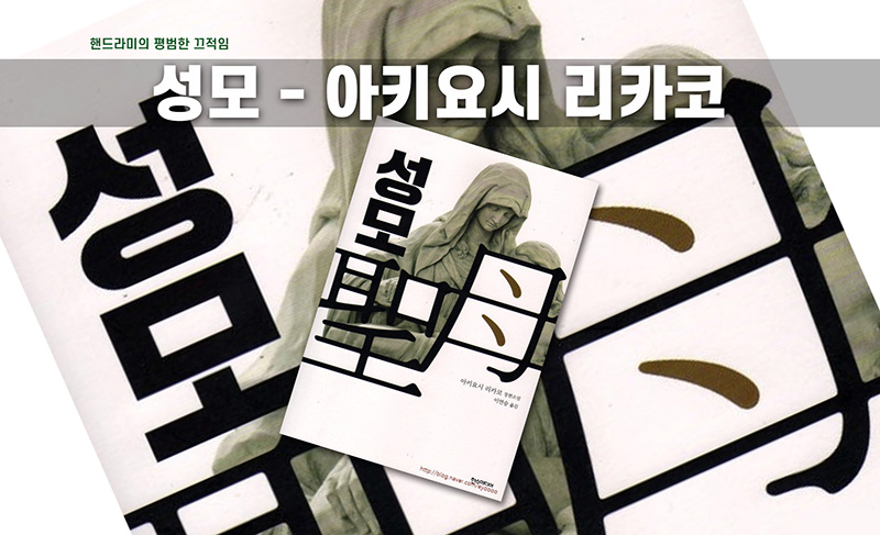 아키요시 리카코의 성모 책표지편집