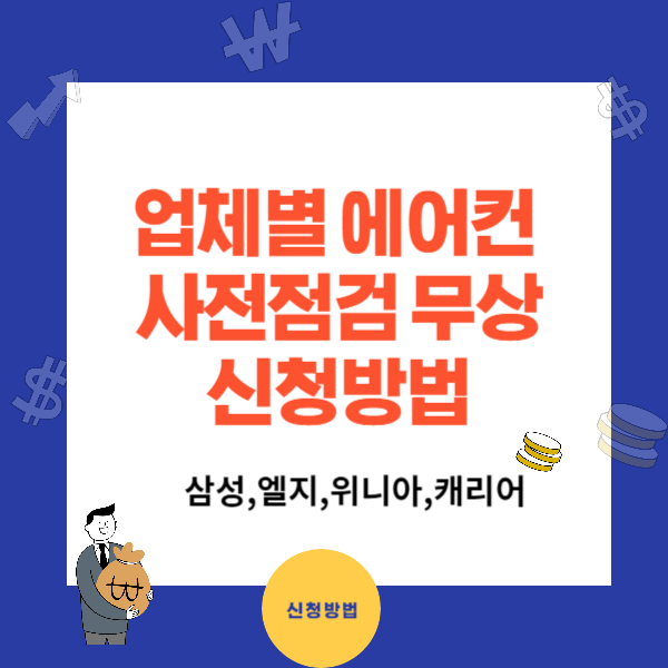 업체별 에어컨 사전점검 무상 신청방법 바로가기