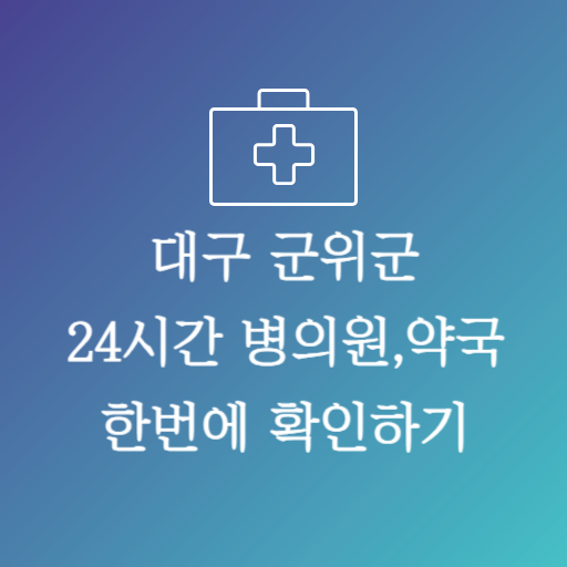 대구군위군24시약국