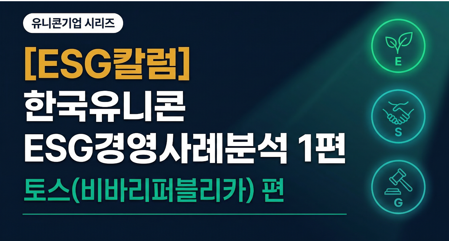 [최봉혁의 ESG경영칼럼]

들어가며 &mdash; 두 개의 레이스, 하나의 기업
비바리퍼블리카(토스)는 지금 두 개의 레이스를 동시에 달리고 있다. 하나는 2026년 2분기를 목표로 한 나스닥 상장이라는 자본 레이스이고, 다른 하나는 비콥 인증과 유엔글로벌콤팩트 가입으로 상징되는 ESG 레이스다. 이 두 레이스는 얼핏 별개처럼 보이지만 실은 하나의 목적지를 향해 달린다. 글로벌 기관 투자자들이 투자 결정의 기준으로 삼는 MSCI ESG, Sustainalytics 같은 제3자 평가 등급이 없거나 낮은 기업에는 자금 유입 자체가 제한되기 때문이다. 나스닥 상장과 ESG 경영은 토스에게 동의어에 가깝다.

창사 10주년인 2024년, 토스는 마침내 첫 연간 흑자를 달성했다. 연결 기준 영업수익 1조 9,556억 원으로 전년 대비 42.7% 성장했고, 영업이익 907억 원과 당기순이익 213억 원을 기록하며 창사 이래 처음으로 흑자 전환에 성공했다. 2025년 상반기에는 영업수익 1조 2,355억 원, 영업이익 1,546억 원, 당기순이익 1,057억 원을 기록해 2024년 연간 영업이익을 불과 반년 만에 초과 달성했다. 계열사별로 보면 토스증권이 2025년 연간 영업이익 4,458억 원으로 전년 대비 약 200% 성장했고, 토스뱅크도 2025년 상반기 순이익 404억 원으로 역대 최대를 경신했다. 수퍼앱 전략으로 묶인 계열사들의 시너지가 본격화되고 있다는 신호다.

월간 활성 이용자 수(MAU)는 2024년 말 기준 2,480만 명으로 전년 대비 29% 늘었다. 대한민국 경제활동인구의 절반 가까이가 토스를 쓴다는 의미다. 이 숫자가 나스닥 투자자들에게 어필하는 가장 강력한 무기이기도 하다.

나스닥 IPO 밸류에이션 분석 &mdash; 10조냐 20조냐, 그것이 문제다
2026년 3월 현재, 토스는 나스닥 상장을 위한 실무 준비를 사실상 마무리 단계로 진입했다. 주관사로는 JP모건과 모건스탠리를 선정했고, IPO 법무 대리인으로는 쿠팡, 웹툰엔터테인먼트 등 한국 기업의 미국 상장을 다수 담당한 커클랜드앤드엘리스를 선임했다. 회계감사는 삼일회계법인이 미국 상장에 필수적인 PCAOB(미국 회계감독위원회) 기준으로 3개 회계연도 감사를 진행 중이다. 정관에는 영문 상호 'Viva Republica Inc.'를 추가했고, 슬랙테크놀로지의 NYSE 상장을 총괄한 경험을 보유한 앨런 심 전 CFO를 사외이사로 신규 선임하며 상장 전문성을 이사회에 보강했다.

IPO를 통한 자금 조달 목표는 20억 달러에서 30억 달러 수준이다. 이는 쿠팡이 2021년 미국 증시 상장 당시 조달한 46억 달러에 이어 한국 기업의 미국 최대 IPO 기록에 도전하는 규모다. 목표 기업가치에 대해서는 시장 상황이 우호적인 경우 150억 달러(약 21조 원)를 넘어설 수 있다는 관측이 나오며, 현실적인 기준으로는 100억 달러(약 14조 원) 이상이 거론된다. 국내 증권사들이 이전부터 제시해온 적정 기업가치 범위인 15조~20조 원과 대체로 일치하는 수준이다.

그러나 이 밸류에이션을 둘러싼 논란도 만만치 않다. 2024년 말 기준 토스의 자본총계는 8,973억 원이다. 목표 기업가치 14조 원은 이 장부가 대비 약 15.6배 수준으로, 국내 시중은행의 주가순자산비율(PBR)이 0.5~0.7배에 불과한 것과 극명하게 대비된다. 금융투자업계 일각에서는 "미국 현지 사업 기반이 취약한 상황에서 나스닥에 상장하는 것은 상당한 리스크를 내포하며, 상장 후 주가 안정화도 큰 과제가 될 것"이라고 지적한다. 토스는 국내에서 2,480만 명의 MAU를 보유하고 있지만 미국 내 독자적인 금융 서비스 이용자 기반은 아직 미미하기 때문이다.

토스가 미국 증시를 선택한 배경에는 밸류에이션 전략도 작동한다. 국내 증권사들은 토스를 사실상 은행업으로 분류해 PBR 기준의 보수적 밸류에이션을 제시한 반면, 미국 나스닥에서는 고성장 핀테크 플랫폼으로 분류되어 매출 기준(PSR) 고배수를 적용받을 수 있기 때문이다. 또한 이승건 대표의 지분율이 15.45%에 불과한 상황에서 차등의결권이 허용되는 미국 시장이 경영권 방어에 유리하다는 계산도 깔려 있다. 이는 쿠팡 김범석 대표의 미국 상장 구조와 유사한 방식이다.

개미 투자자 입장에서 나스닥 IPO 공모 참여를 고려한다면 반드시 짚어야 할 사항이 있다. 공모 밸류에이션이 이미 높은 성장 기대치를 선반영하고 있다는 점, 환율 변동에 따른 원화 환산 수익 리스크, 그리고 상장 직후 기관 투자자들의 물량 출회에 따른 단기 변동성이 극히 클 수 있다는 점이다. 냉정하게 말하면, 토스 공모주 투자는 지금의 성장 궤도가 앞으로 5년 이상 이어질 것이라는 판단이 전제될 때만 합리적인 선택이 될 수 있다. 성장이 조금이라도 꺾이거나 시장 환경이 변할 경우, 높은 공모 밸류에이션은 곧장 주가 하락 압력으로 전환된다.

환경(E) &mdash; 전자문서 3억 8천만 건이 만들어낸 초록 숫자들
토스의 환경 성과는 디지털 금융 플랫폼이 만들 수 있는 가장 독창적인 환경 임팩트 모델을 보여준다. 2021년부터 2024년까지 4년간 토스를 통해 발급&middot;유통된 전자문서 및 증명서는 총 3억 8천만 건에 달한다. 이를 물리적 효과로 환산하면, 30년생 나무 3만 8천 그루를 지킨 것과 동일하며 탄소 1,094.4톤 감축 효과가 발생했다. 자동차 430대가 1년간 내뿜는 탄소를 없앤 셈이다. 물 절약 효과도 38억 리터로, 올림픽 규격 수영장 1,520개를 가득 채울 수 있는 양이다. 축구장 106개 면적의 산림을 지킨 것과 같다는 수식어는 단순한 홍보 문구가 아니라, 종이 생산 공정에서 소비되는 목재&middot;에너지&middot;수자원을 디지털 전환으로 대체했을 때 나오는 실제 계산값이다.

단일 연도인 2023년만 해도 1억 6천만 건의 전자문서 전환, 종이 800톤 절감, 나무 1만 6천 그루 보호라는 성과를 냈다. 이 수치들을 가능하게 하는 인프라는 구체적이다. 신용카드 명세서, 아파트 관리비 청구서, 자동차세&middot;주민세, 서울시 수도요금 등을 앱으로 받는 모바일 청구서 서비스가 핵심이다. 2021년 3월부터 운영 중인 국민비서 서비스는 과태료&middot;범칙금 등 정부 행정 정보를 토스앱으로 수신하게 하며, 같은 해 6월 취득한 공인전자문서 중계자 인증을 통해 주민등록 등초본&middot;건강보험자격득실확인서&middot;소득금액증명 등을 출력 없이 조회&middot;제출할 수 있게 했다. 비대면 금융 서비스라는 토스의 사업 모델 자체가 탈종이&middot;탈탄소 구조로 설계되어 있다는 점에서, 이 환경 성과는 마케팅 차원이 아닌 구조적 임팩트에 해당한다.

그러나 환경 부문에서 반드시 짚어야 할 한계가 있다. 토스가 공개한 수치들은 모두 간접 임팩트, 즉 종이를 사용하지 않음으로써 추산되는 절감 효과다. ESG 공시에서 핵심으로 요구되는 항목은 다르다. Scope 1이라 불리는 기업 시설에서 직접 발생하는 온실가스 배출량, Scope 2인 전기&middot;열 사용에 따른 간접 배출량, 그리고 Scope 3에 해당하는 공급망 전체의 배출량이 공개되지 않았다. 수만 명의 임직원이 사용하는 대규모 데이터센터 서버 수천 대가 24시간 가동될 때 발생하는 전력 소비는 결코 작은 탄소 발자국이 아니다. 무신사가 2025년 임팩트 리포트에서 Scope 1&middot;2 배출량에 대한 제3자 검증을 완료한 것과 비교하면, 토스의 탄소 회계 체계는 아직 초기 단계에 머물러 있다고 평가할 수밖에 없다.

사회(S) &mdash; 안심보상제 20억 원, 비콥 인증 그리고 금융 포용의 실체
토스의 사회 부문 성과에서 가장 주목받는 것은 안심보상제다. 2024년 한 해 동안 5,381명에게 총 20억 원을 보상했다. 하루 평균 15명이 보상을 받았고 1인당 평균 지원액은 약 38만 원이었다. 보상 내역을 뜯어보면 온라인 중고거래 사기 피해가 전체의 88%인 17억 6천만 원을 차지했고, 보이스피싱&middot;명의도용 등 금융사고 피해가 나머지 12%였다. 이 제도의 본질은 토스의 귀책사유가 없는 경우에도 플랫폼이 먼저 피해액을 보상한다는 데 있다. 금융사고의 경우 최대 5,000만 원, 중고거래 사기는 최초 1회에 한해 최대 50만 원까지 보상한다. 업계 최초로 도입된 이 구조는 금융 플랫폼이 자신의 책임 범위 밖 사고에도 사회적 안전망 역할을 자임한다는 선언과 같다.

금융 포용(Financial Inclusion) 측면에서도 구체적인 성과가 있다. 토스는 2024년 금융 교육서 《THE MONEY BOOK》을 출간하고 수익금 전액인 3억 원을 사회에 환원했다. 시니어금융교육협의회에 1억 원을 기부해 고령층과 은퇴자를 위한 금융 교육에 쓰였고, 한국시각장애인복지관에 1억 원을 제공해 점자도서와 오디오북 제작 및 시각장애인 디지털 금융 교육에 활용됐다. 서울시 경계선지능인지원센터에는 7천만 원, 청년문간사회적협동조합에 3천만 원이 전달됐으며, 청년 재단에는 책 5,000권을 직접 증정했다. '모든 사람에게 금융 접근성을'이라는 토스 창업 철학이 ESG 언어로 번역된 결과물이라 할 수 있다.

인증과 이니셔티브 차원에서 토스가 달성한 이정표는 국내 금융권에서 전례가 없는 수준이다. 2024년에는 국내 금융권 최초로 비콥(B-Corp) 인증을 획득했다. 비콥은 미국 비영리기관 B Lab이 사회&middot;환경적 성과, 투명성, 법적 책임 등을 종합 심사해 부여하는 민간 인증으로, 전 세계적으로 가장 엄격한 기업 사회적 책임 검증 체계 중 하나로 꼽힌다. 2025년에는 유엔글로벌콤팩트(UNGC)에 가입해 인권&middot;노동&middot;환경&middot;반부패 분야 10대 원칙 준수를 국제 무대에서 선언했다. 나스닥 상장 과정에서 글로벌 기관 투자자들이 가장 먼저 확인하는 신뢰 지표가 바로 이런 제3자 인증이기에, 이 두 건의 성과는 IPO 준비의 일환으로서도 전략적 의미를 가진다.

다만 사회 부문에서도 공백은 있다. 전체 임직원의 성별 다양성 비율, 평균 급여 수준, 육아휴직 사용률, 비정규직 비중 등 이른바 인적자본(Human Capital) 지표들이 외부에 공개된 통합 보고서 형태로 체계화되어 있지 않다. 비콥 인증을 받은 기업이 임직원 처우와 복지 기준을 외부에 공시하지 않는 것은 모순으로 보일 수 있다. 공급망 관리 기준과 하청&middot;용역 업체에 대한 사회적 책임 정책도 아직 공개된 정보가 충분하지 않다.

지배구조(G) &mdash; 나스닥 상장의 가장 큰 장벽은 이사회 독립성
ESG 세 항목 중 투자자 보호와 가장 직접적으로 연결되는 지배구조(G)는, 토스의 현 단계에서 가장 심각한 과제이기도 하다. 2025년 상반기 보고서 기준으로, 비바리퍼블리카 이사회는 총 5명으로 구성되며 이 중 사외이사는 2명으로 전체의 40%에 불과하다. 나스닥 상장 규정은 이사회 구성원의 과반수를 독립 이사로 채울 것을 요건으로 명시하고 있다. 이 기준에서 토스의 현 이사회는 미달 상태다.

더 심각한 문제는 최고경영자와 이사회 의장이 분리되지 않았다는 점이다. 이승건 대표가 이사회 의장을 겸직하고 있어, 경영 집행과 경영 감독이라는 이사회의 두 기능이 사실상 한 사람에게 귀속되어 있다. 이사회 내 위원회도 감사위원회 하나만 운영 중인데, 이 감사위원회에 사내이사인 이형석 최고기술책임자(CTO)가 참석하는 구조다. 나스닥 규정은 감사위원회를 전원 사외이사로 구성하도록 요구한다. 사외이사 추천위원회와 사외이사 교육 프로그램도 운영되지 않고 있으며, 사외이사만으로 구성된 독립적 회의도 개최 이력이 없다. 이 모든 항목이 지배구조 모범규준이 제시하는 가이드라인과 배치된다.

물론 토스 측도 이 문제를 인식하고 있다. 임시 주주총회를 통해 사외이사를 신규 선임하고, SASB(지속가능회계기준위원회)와 TCFD(기후변화재무정보공개태스크포스) 기준에 부합하는 ESG 공시 체계를 준비 중이다. ESG 담당 직무를 별도로 신설했고 지속가능경영보고서 발간 작업도 시작했다. 나스닥 상장 전에 이 과제들을 모두 해소해야 한다는 점은 토스 내부도 잘 알고 있을 것이다. 그러나 현재 시점에서 지배구조 부문은 토스 ESG의 가장 취약한 고리로 남아 있다.

이 지배구조 문제는 단순히 규정 준수의 문제가 아니다. 미국 증시에 상장한 한국 기업의 모회사는 미국 회사법상 주주 이익 극대화가 최우선 원칙이 된다. 토스뱅크&middot;토스증권 등 계열사들은 한국 금융당국의 감독을 받는 공공성 높은 금융 기관인데, 미국 주주들의 이익 극대화 요구와 한국 금융 정책 사이에서 충돌이 발생할 구조적 가능성이 있다. 이는 ESG의 지배구조 항목이 단순히 이사회 구성 비율이 아닌, 기업의 장기적 이해관계자 책임 구조 전체와 연결되어 있다는 것을 보여주는 사례다.

ESG와 나스닥의 연결고리 &mdash; 왜 공시 수준이 곧 기업가치인가
ESG 경영이 착한 기업 이미지만을 위한 것이라는 생각은 이제 낡은 인식이다. 특히 나스닥 상장을 준비하는 기업에게 ESG는 직접 재무 가치로 환산된다. 블랙록, 뱅가드, 피델리티 등 수백조 원을 운용하는 미국 기관 투자자들은 MSCI ESG나 Sustainalytics 평가 등급이 낮은 기업의 주식을 포트폴리오에서 축소하거나 배제하는 정책을 운용한다. 상장 이후에도 기관 자금이 들어오지 않으면 주가 유지 자체가 어렵다. ESG 등급이 높은 기업은 동일한 성장성을 가졌을 때 더 높은 주가수익비율(PER)이나 주가매출비율(PSR) 배수를 적용받는다. 토스가 목표로 하는 100억 달러와 150억 달러 사이의 차이는 실적이 아니라 ESG 공시의 완성도가 결정할 수도 있다.

SEC도 변하고 있다. 기후 관련 리스크를 증권신고서(S-1 또는 F-1)에 공시하도록 요구하는 규제 강화 흐름 속에서, Scope 1&middot;2 배출량 데이터조차 없는 기업이 SEC 심사 과정에서 보완 요구를 받게 되면 상장 일정 지연으로 직결된다. 토스가 지속가능경영보고서를 완성해야 하는 이유는 착한 기업이 되고 싶어서가 아니라, 그것이 상장 가능성과 공모가 결정에 영향을 주기 때문이다.

개미 투자자 관점에서 보면, ESG 공시 수준은 IPO 참여 판단의 중요한 기준이 되어야 한다. 보고서도 없고, Scope 배출량도 없고, 이사회 독립성도 미흡한 채로 공모에 나선 기업에 높은 공모가를 지불하는 것은 구조적 리스크를 안고 시작하는 것과 같다. 공모 참여를 고려한다면 SEC에 증권신고서가 공식 제출되고 나서 ESG 공시 항목이 어떻게 기재되었는지를 확인하는 것이 최소한의 방어 전략이다. ESG가 충실하게 기재된 기업은 그렇지 않은 기업보다 상장 이후 기관 수요와 장기 주가 안정성 측면에서 유리한 위치에 서게 된다.

종합 평가 &mdash; "반쪽이지만, 방향은 맞다"
토스의 ESG를 한 줄로 요약하면 이렇다. 사회(S) 항목은 비콥&middot;UNGC라는 국제 기준 인증과 안심보상제라는 수치화된 성과로 금융권 최고 수준에 오른 반면, 환경(E)은 간접 임팩트만 공개하고 직접 배출 데이터가 없다는 점에서 절반의 성과에 머물며, 지배구조(G)는 나스닥 기준에 미달하는 구조를 아직 완전히 해소하지 못한 상태다.

그러나 방향은 분명히 옳다. 비콥 인증과 UNGC 가입은 ESG 담당 조직이 만들어진 지 불과 몇 년 만에 달성한 성과로, 많은 대기업들도 갖추지 못한 국제 표준 신뢰 체계다. 나스닥 상장이라는 강력한 외부 압력은 토스의 ESG를 더 빠르게, 더 깊이 완성시킬 동력이 될 것이다. 이사회 독립성이 강화되고, Scope 1&middot;2 배출량이 제3자 검증을 통해 공시되고, 지속가능경영보고서가 공식 발간되는 날이 오면, 토스는 진정한 의미에서 K-핀테크 ESG의 선도 모델이 될 수 있다.

지금 토스는 그 문턱에 서 있다. 나스닥이 ESG를 요구하고, ESG가 나스닥 밸류에이션을 결정하는 구조 안에서, 7조 원짜리 유니콘이 짊어야 할 무게는 생각보다 훨씬 무겁다.