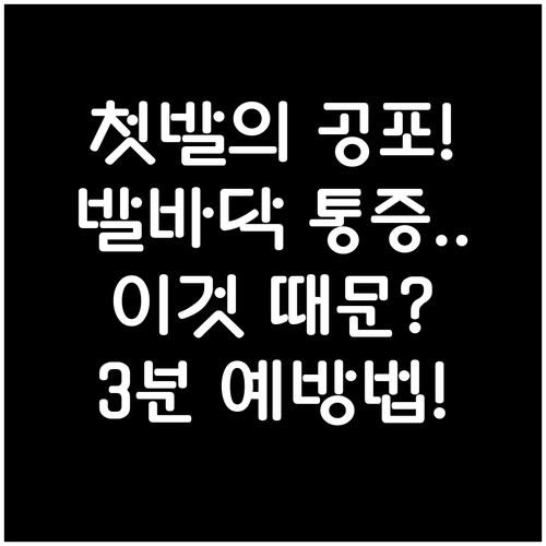 아침 첫발 발바닥 통증 원인 분석 및..