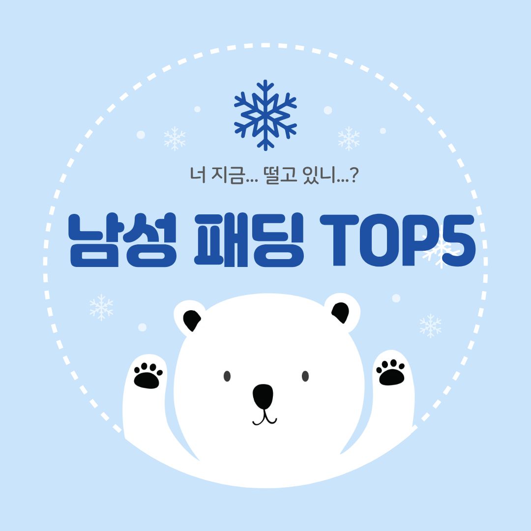 남성패딩 추천