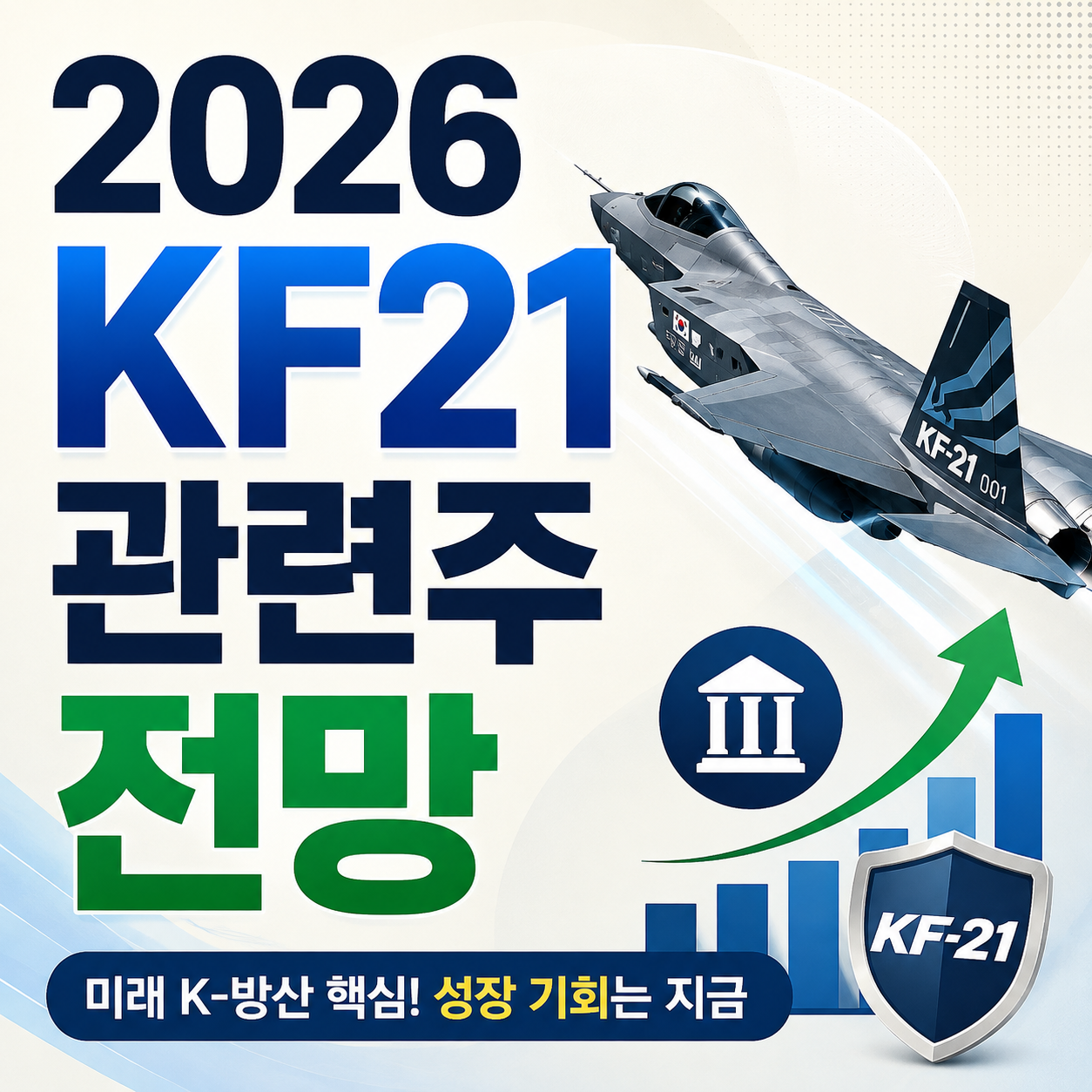 2026 KF21 관련주 전망