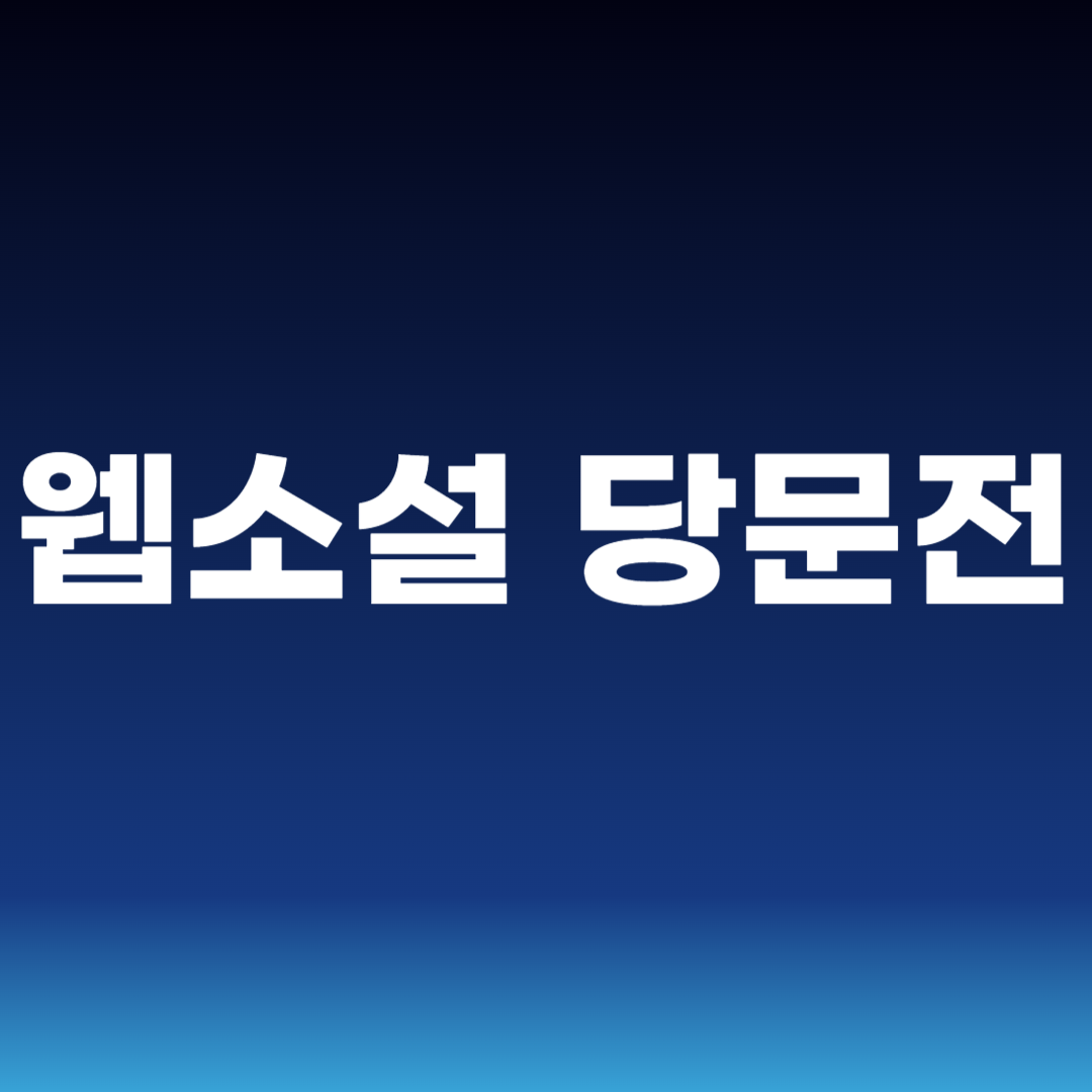 웹소설 당문전