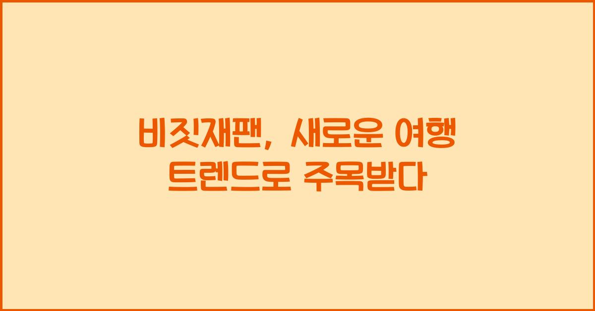비짓재팬