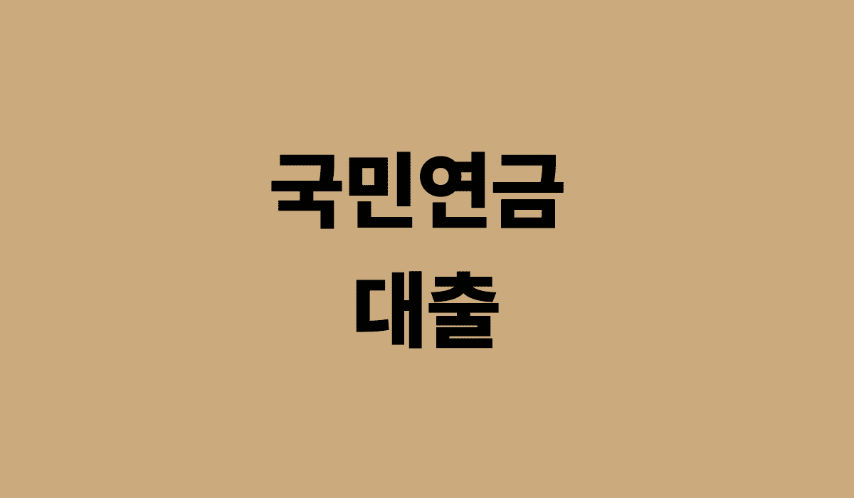 국민연금_대출_썸네일
