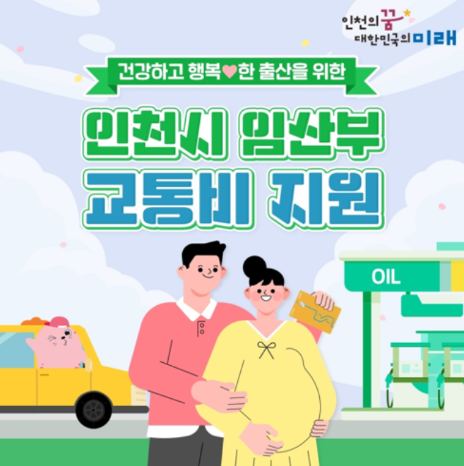 임산부 교통비 지원 사업설명