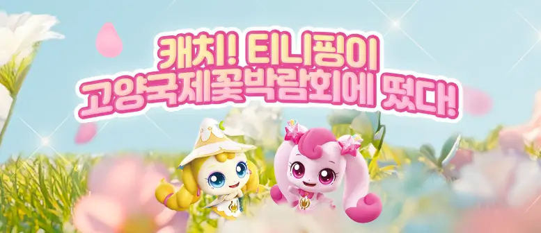 2025고양국제꽃박람회