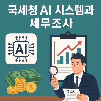 AI 세무조사와 코인