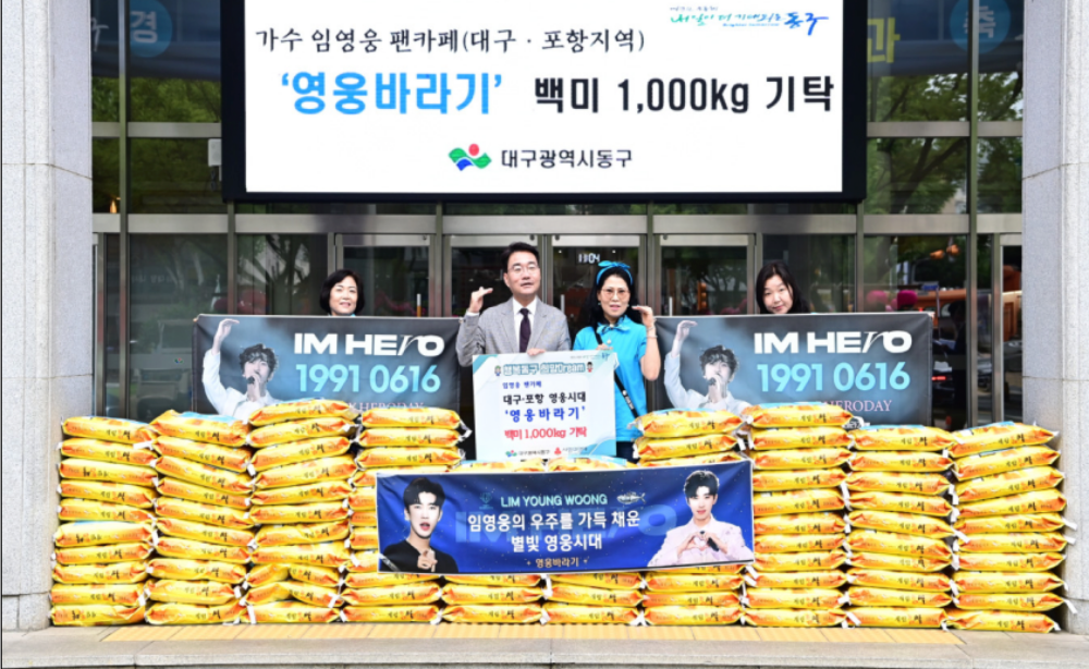 임영웅 팬카페 대구·포항 영웅시대 ‘영웅바라기’ 동구청에 백미 기탁